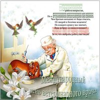 День ветеринара картинка поздравление