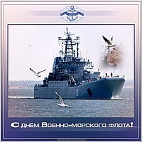 День ВМФ фото картинка