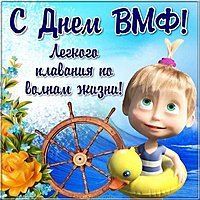 День ВМФ картинка поздравление прикольная
