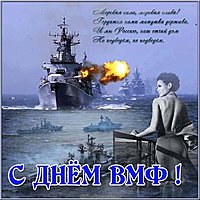 День ВМФ картинка