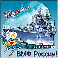 День ВМФ открытка бесплатно