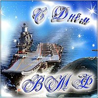 День ВМФ открытка картинка