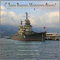 День ВМФ открытка поздравление