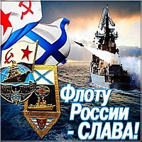 День ВМФ открытка