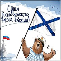 День ВМФ юмор картинка
