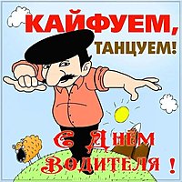 День водителя прикольная открытка