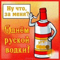 День водки открытка
