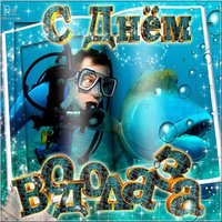 День водолаза открытка