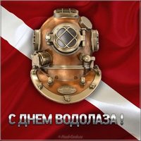 День водолаза в России картинка