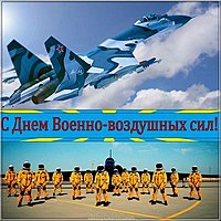 День военно воздушных сил открытка