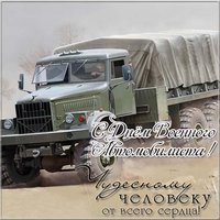 День военного автомобилиста картинка бесплатно