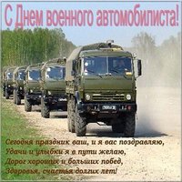 День военного автомобилиста картинка поздравление