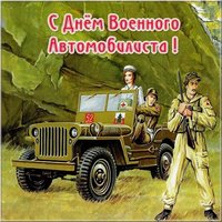 День военного автомобилиста картинка