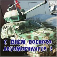 День военного автомобилиста прикольная картинка