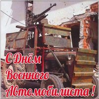 День военного автомобилиста смешная картинка