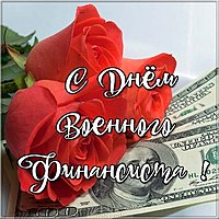 День военного финансиста картинка