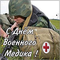 День военного медика открытка