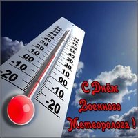 День военного метеоролога поздравление открытка