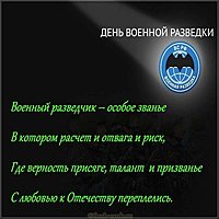 День военного разведчика картинка бесплатная