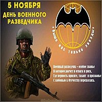 День военного разведчика картинка