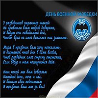 День военного разведчика поздравление открытка