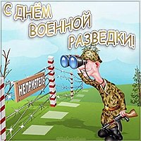 День военного разведчика прикольная картинка