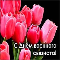 День военного связиста фото картинка
