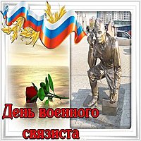 День военного связиста картинка и фото
