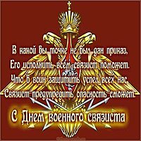 День военного связиста открытка онлайн бесплатно