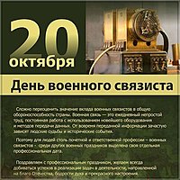 День военного связиста открытка поздравление