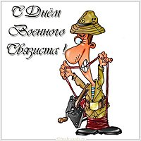 День военного связиста открытка прикольная