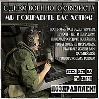 День военного связиста поздравление картинка