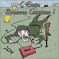 День военного связиста поздравление прикольная картинка