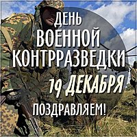 День военной контрразведки 19 декабря картинка