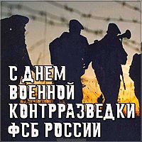 День военной контрразведки фсб картинка