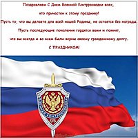 День военной контрразведки картинка поздравление