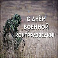 День военной контрразведки картинка