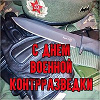 День военной контрразведки открытка