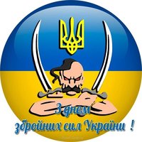 День вооруженных сил Украины поздравление прикольное