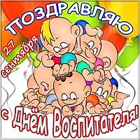 День воспитателя детского сада картинка