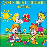 День воспитателя и всех дошкольных работников картинка