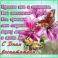День воспитателя красивая открытка