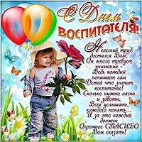 День воспитателя открытка поздравление