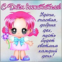 День воспитателя поздравительная открытка