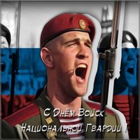 День войск национальной гвардии открытка