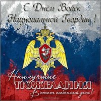 День войск национальной гвардии поздравление картинка
