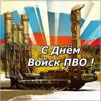 День войск противовоздушной обороны открытка