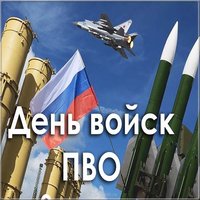 День войск ПВО картинка