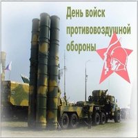День войск ПВО открытка
