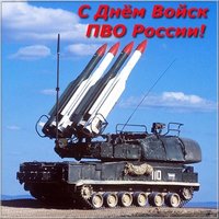 День войск ПВО России открытка